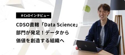 ネクストビートにCDSO直轄の「Data Science」部門が発足！データから価値を創造する組織へ