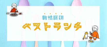 【新橋周辺】SD的ベストランチ 3選＋α【2022版】