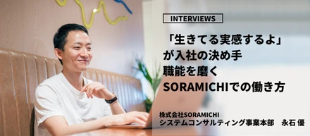 【社員インタビュー】「生きてる実感するよ」が入社の決め手〜職能を磨くSORAMICHIでの働き方