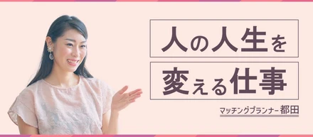 人の人生を変える。自ら成長する。「ヒトオシ」のマッチングプランナーの仕事
