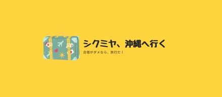 シクミヤ、沖縄へ行く