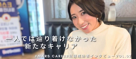 【転職成功者インタビューvol.02】本当にやりたいことは？一人では辿り着けなかった新たなキャリア！
