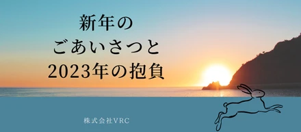 VRC新年のご挨拶と2023年の抱負〜年頭所感〜