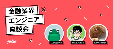 「金融業界で働く」って実際どうなの？〜FOLIOのエンジニア達に本音を聞いてみた〜