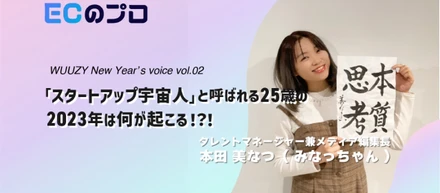 【必見】スタートアップ宇宙人（25歳・女性）が予想する2023年大発表！！_WUUZY NewYear's voice【vol.02】みなっちゃん