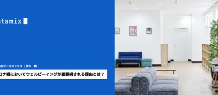 コロナ禍においてウェルビーイングが重要視される理由とは？