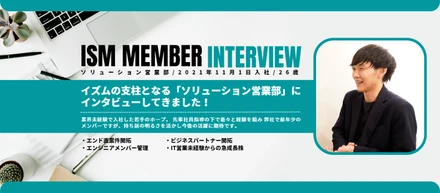 イズムの支柱となる「ソリューション営業部」にインタビューしてきました！