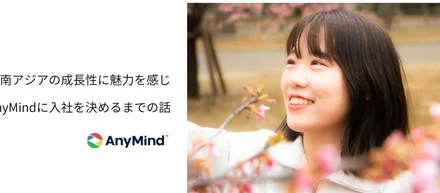 東南アジアの成長性に魅力を感じ、AnyMindに入社を決めるまでの話【内定者インタビュー】