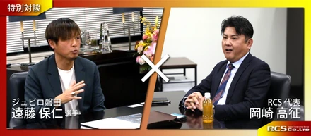 【特別対談】遠藤保仁選手×RCS代表 岡崎高征