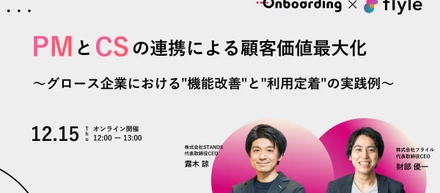 【イベントレポート】PMとCSの連携による顧客価値最大化