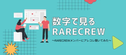 数字で見るRARECREW～メンバーにアレコレ聞いてみた～