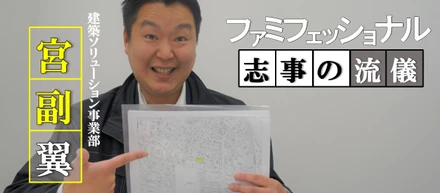 九州から東京へ！地図に残る仕事の面白さファミフェッショナル□■志事の流儀■□