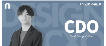 『Nogifa CEO登場』NogifaのCDO(最高デザインオフィサー)ってなにをやるの?