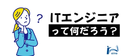ITエンジニアって何だろう？