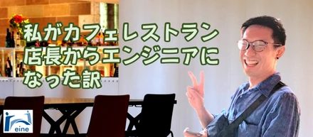【社員紹介】私がカフェレストラン店長からエンジニアになった訳