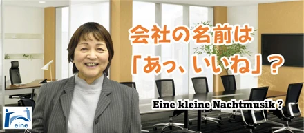 会社の名前は「あっ、いいね」？