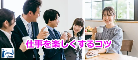 仕事の好きなところ見つけてみませんか！！