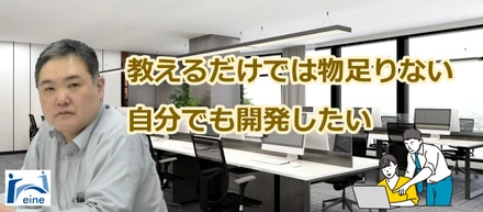 【社員紹介】教えるだけでは物足りない　自分でも開発したい