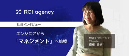 エンジニアから「マネジメント」へ挑戦。