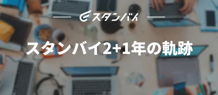 #24 スタンバイ2+1年の軌跡