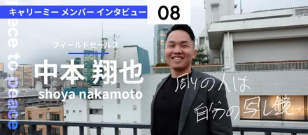 紹介に繋がる瞬間「ココロオドル」！キャリーミーのフィールドセールスってどんな仕事？