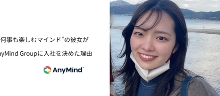 “何事も楽しむマインド”の彼女がAnyMind Groupに入社を決めた理由【内定者インタビュー】