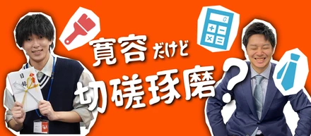 代表を中心に全員が“寛容”だからこそ、“ここに居て良いんだ”と思うことができる。お互いに認め承認し合い、切磋琢磨する組織。