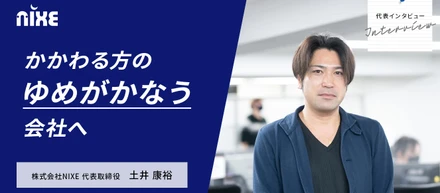 NIXE創業秘話！残業ゼロの開発会社を作った経緯とは？【社員の声vol.1】