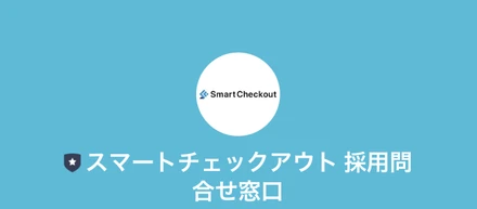 採用LINE公式アカウント開設しました！！