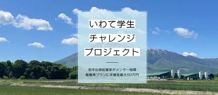 Daiが岩手の学生起業家を応援するプロジェクトに参画しました！