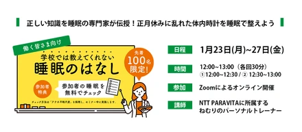 【参加無料】睡眠の専門家が伝授！「学校では教えてくれない睡眠の話」を1月23日（月）～27日（金）に開催決定