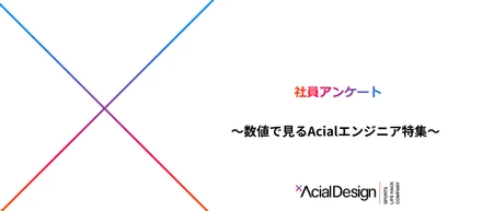 【社員アンケート】実は弊社、こんなエンジニアが多いんです！！