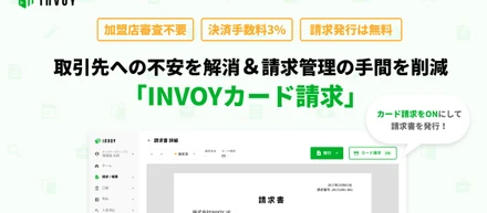 “取引先からの入金手段にカード決済を追加できる”新サービス「INVOYカード請求」を「INVOY」に実装