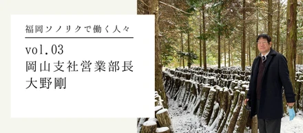 【福岡ソノリクで働く人々 vol.03】産地開発の経験を活かし、岡山から全国の産地をコーディネート| 岡山支社 営業部長 大野剛