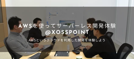 【1/25@熊本】参加費不要！AWSを使ったサーバーレス開発体験をしよう！【参加者受付中】