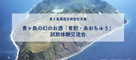 青ヶ島の幻のお酒「青酎・あおちゅう」試飲体験交流会【2月5日16時～ライブ配信】