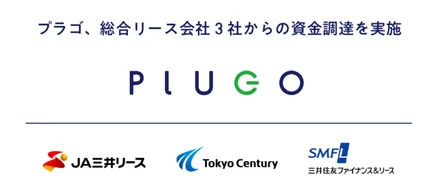 EV充電サービスのプラゴ　総合リース会社3社からの資金調達を実施
