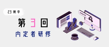 【23新卒】第3回内定者研修の様子をお届け！