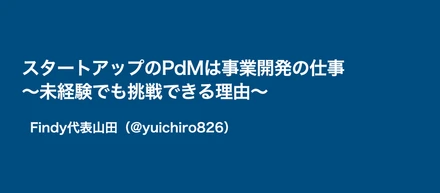 スタートアップのPdMは事業開発の仕事〜未経験でも挑戦できる理由〜