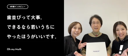 マウスピース矯正 Oh my teeth史上最高齢ユーザー・大塚廣子さん(78歳)卒業インタビュー