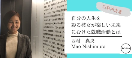 【内定者インタビュー】自分の人生を彩る彼女が楽しい未来にむけた就職活動とは！？