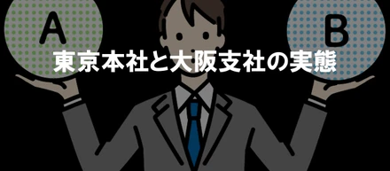 実際どうなの？東京本社と大阪支社の違いに迫る！