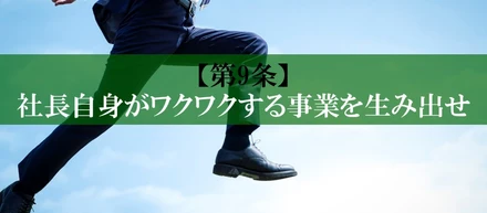 【第9条】社長自身がワクワクする事業を生み出せ