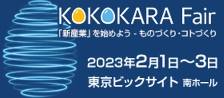 【展示会出展】日刊工業新聞社主催・KOKOKARA Fairに出展致します！