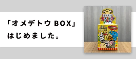 面白い社内イベント「オメデトウBOX」はじめました。