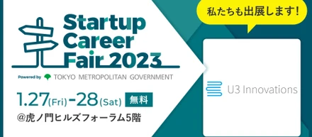 Startup Career Fair2023に出展します