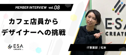 Interview Vo.08 -カフェ店員からデザイナーへの挑戦-