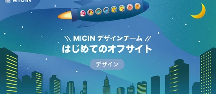 MICINデザインチーム | はじめてのオフサイト