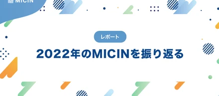 2022年のMICINを振り返る