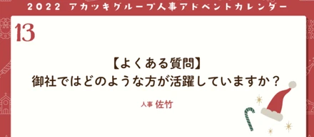 【よくある質問】御社ではどのような方が活躍していますか？